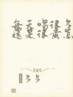 每天喝很多水尿还是很黄怎么回事