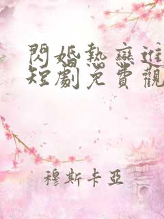 闪婚热恋进行时短剧免费观看全集