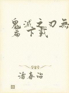 鬼灭之刃无限城篇 下载