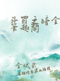 斗罗之暗金斗罗笔趣阁