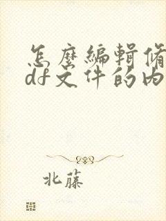 怎么编辑修改pdf文件的内容