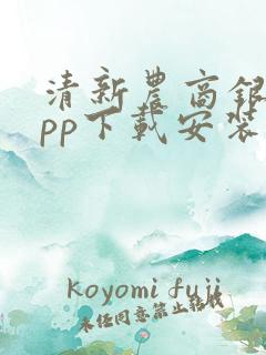 清新农商银行app下载安装
