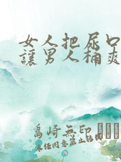 女人把尿口扒开让男人桶爽