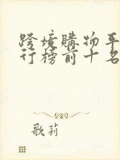跨境购物平台排行榜前十名