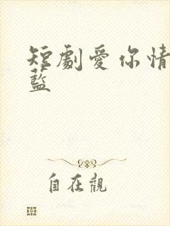 短剧爱你情出于蓝