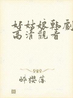 好姑娘韩剧免费高清观看