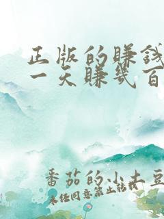 正版的赚钱软件一天赚几百
