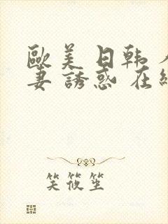 欧美 日韩 人妻 诱惑 在线