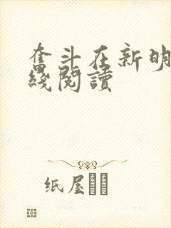 奋斗在新明朝在线阅读