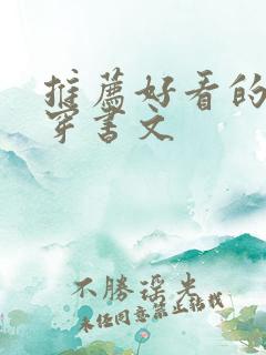 推荐好看的晋江穿书文
