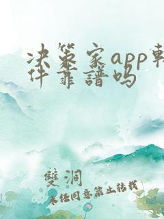 决策家app软件靠谱吗