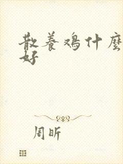 散养鸡什么鸡种好