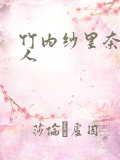 竹内纱里奈未亡人