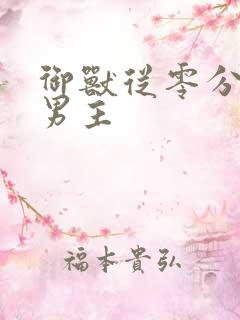 御兽从零分开始男主
