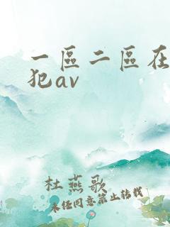一区二区在线侵犯av