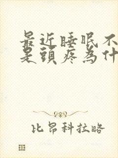 最近睡眠不好总是头疼为什么