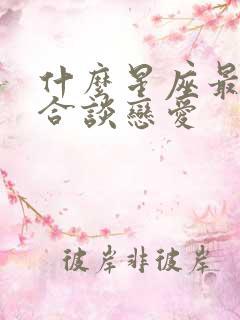 什么星座最不适合谈恋爱