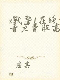 x战警1在线观看免费版高清完整版