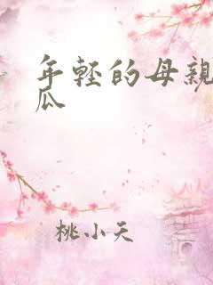 年轻的母亲4西瓜