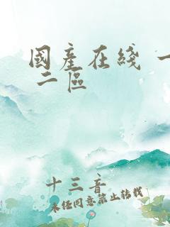 国产在线 一区 二区