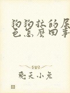 狗狗拉的屎是绿色怎么回事