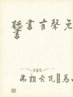 听书有声免费听书