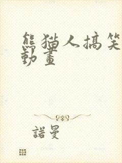 熊猫人搞笑沙雕动画