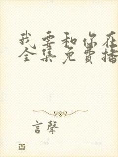 我要和你在一起全集免费播放高清