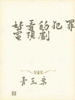 好看的犯罪悬疑电视剧
