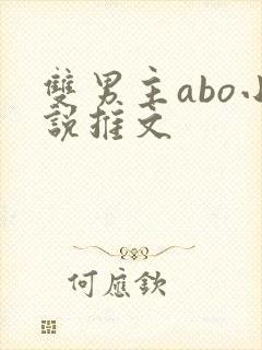 双男主abo小说推文