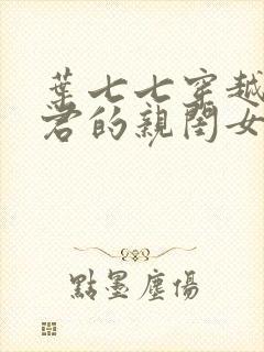 叶七七穿越成暴君的亲闺女的小说