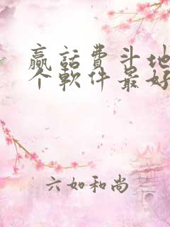 赢话费斗地主哪个软件最好
