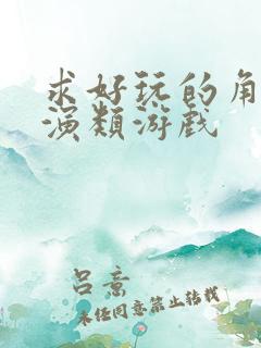 求好玩的角色扮演类游戏