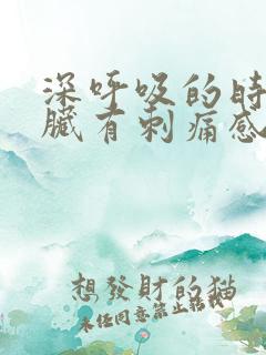 深呼吸的时候心脏有刺痛感