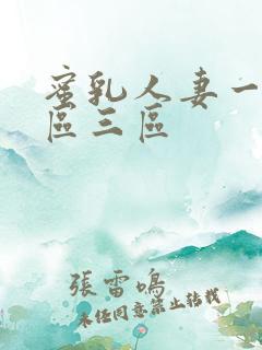 蜜乳人妻一区二区三区