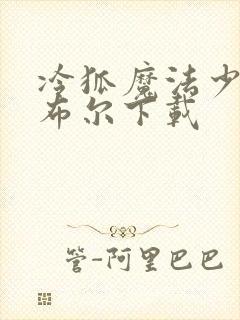 冷狐魔法少女诺布尔下载