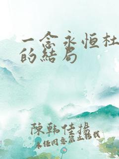 一念永恒杜凌菲的结局