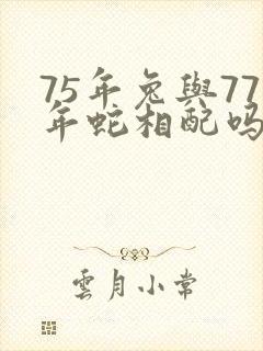 75年兔与77年蛇相配吗