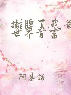 摊牌了,我爸是世界首富