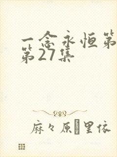 一念永恒第三季第27集