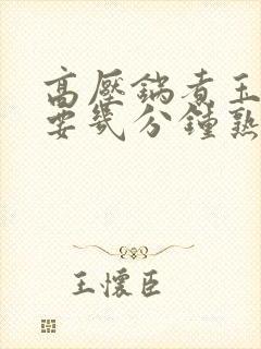 高压锅煮玉米需要几分钟熟