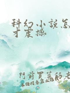 科幻小说怎么写才震撼