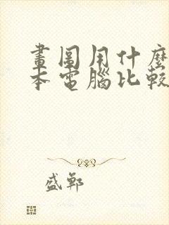 画图用什么笔记本电脑比较好