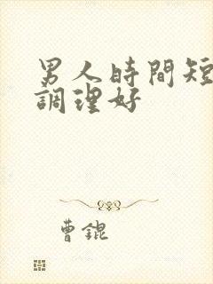 男人时间短怎么调理好