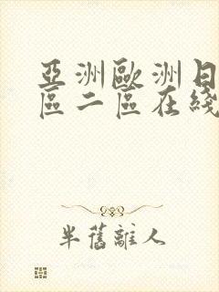 亚洲欧洲日韩一区二区在线播放