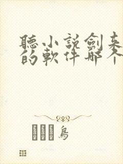 听小说剑来免费的软件哪个最好