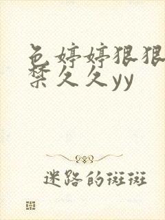 色婷婷狠狠18禁久久yy