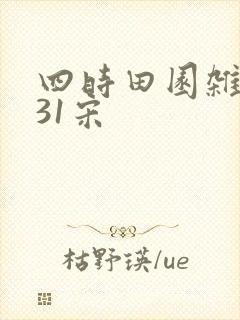 四时田园杂兴其31宋