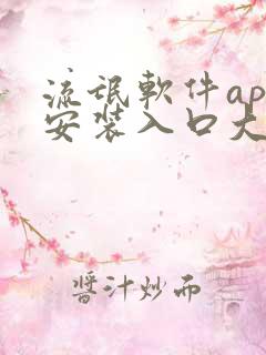 流氓软件app安装入口大全