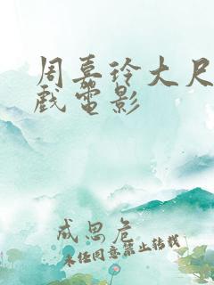 周嘉玲大尺度床戏电影